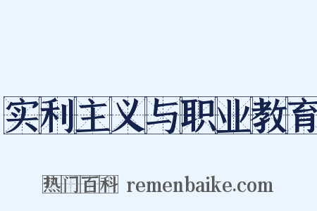 实利主义与职业教育是什么意思的图片